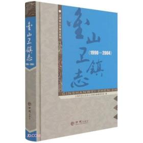 【全新正版】金山卫镇志(1990-2004)上海金山乡镇志系列