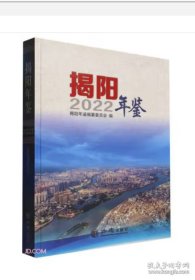 【全新正版】揭阳年鉴2022