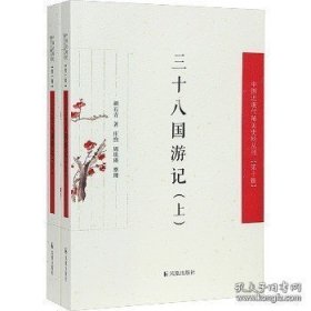 【全新正版】三十八国游记（全2册）