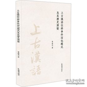 【全新正版】上古汉语位移事件词化模式及其历史演变