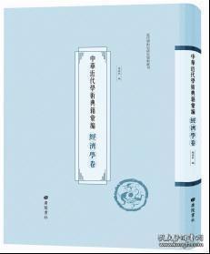 【全新正版】中华近代学术典籍汇编 经济学卷（全52册 原箱装）
