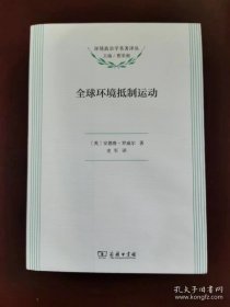 全球环境抵制运动（政治学名著译丛）