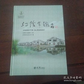 【全新正版】江阴年鉴2017（有盘）