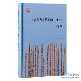 【全新正版】《岳麓书院藏秦简（伍）》疏证