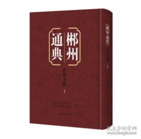【全新正版】郴州通典·典籍文献（全186册 原装箱）