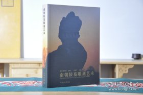 【全新正版】南朝陵墓雕刻艺术