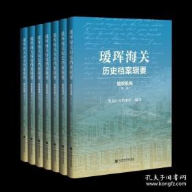 【全新正版】瑷珲海关历史档案辑要（16开精装 全7册 原箱装）