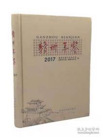 【全新正版】赣州年鉴（2017）