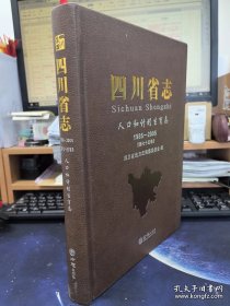 【全新正版】四川省志·人口和计划生育志（1986-2005）