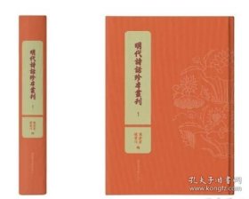 【全新正版】明代诗话珍本丛刊（全20册 原箱装）