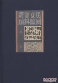 【全新正版】民国时期国情统计资料续编（16开精装 全36册 原箱装）