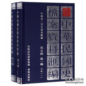 中华民国史档案资料汇编 第五辑 第一编 文化（全2册）