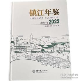 【全新正版】镇江年鉴2022