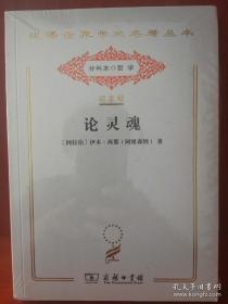 论灵魂（汉译世界学术名著丛书:120年纪念版.分科本.哲学）