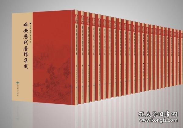 【全新正版】雄安历代著作集成（全147册 原箱装）