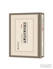 【全新正版】民国珍稀短刊断刊·甘肃卷（16开精装 全10册)