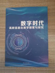 数字时代高职信息化教学探索与研究