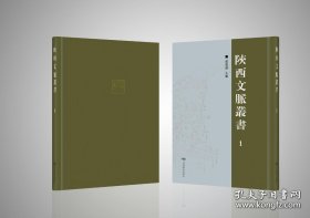 【全新正版】陕西文脉丛书（全96册 原箱装）