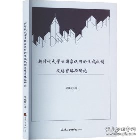 【全新正版】新时代大学生国家认同的生成机制及培育路径研究