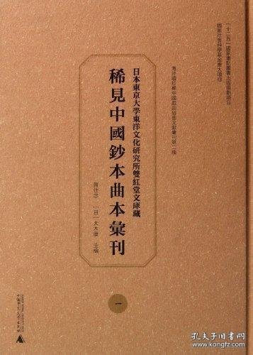 日本东京大学东洋文化研究所双红堂文库藏稀见中国钞本曲本汇刊(共32册)(精)/海外藏珍稀中国戏曲俗曲文献汇刊