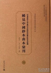 日本东京大学东洋文化研究所双红堂文库藏稀见中国钞本曲本汇刊(共32册)(精)/海外藏珍稀中国戏曲俗曲文献汇刊