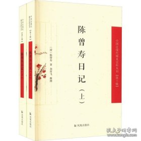 【全新正版】陈曾寿日记（中国近现代 稀见史料丛刊 第十辑 全2册）