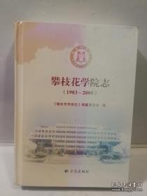 【全新正版】攀枝花学院志:1983～2005