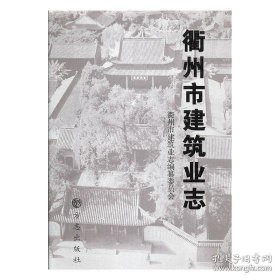 【全新正版】衢州市建筑业志