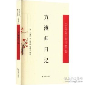 【全新正版】方濬师日记