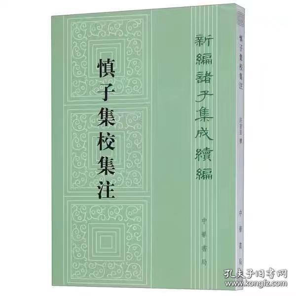 慎子集校集注：新编诸子集成续编