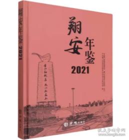 【全新正版】翔安年鉴2021