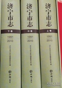 【全新正版】济宁市志1991-2010（全3册）