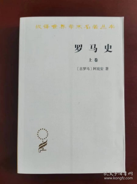 罗马史 上卷：内战史 （汉译世界学术名著丛书）