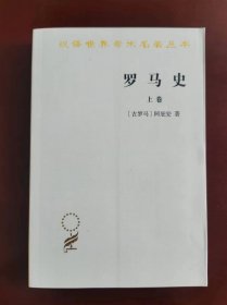 罗马史 上卷：内战史 （汉译世界学术名著丛书）