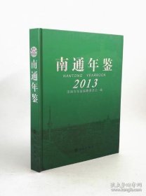 【全新正版】南通年鉴.2013