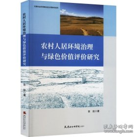 【全新正版】农村人居环境治理与绿价值评价研究