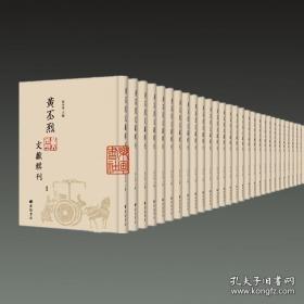 【全新正版】黄丕烈文献辑刊（16开精装 全34册 原箱装）