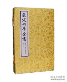 【全新正版】松弦馆琴谱（钦定四库全书 全1函2册）