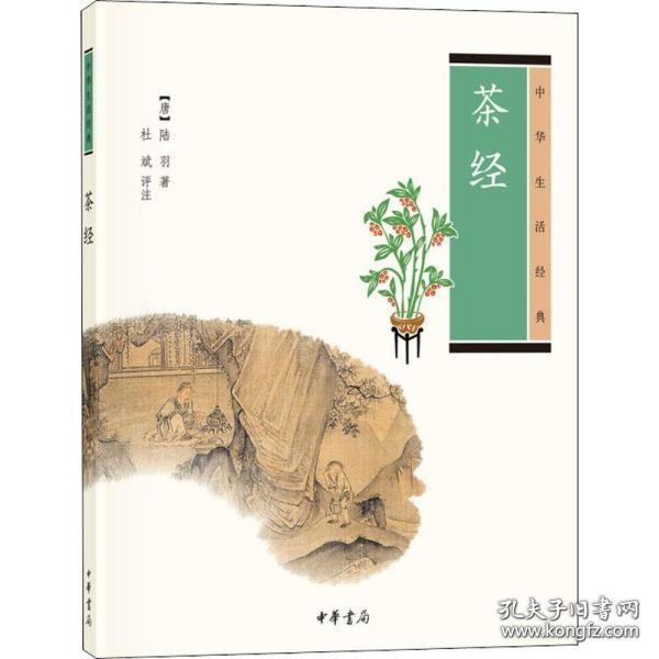 茶经（中华生活经典）