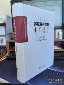 【全新正版】苏尼特右旗志2001-2015