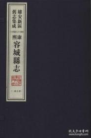 雄安新区旧志集成（8开线装 全14函75册）