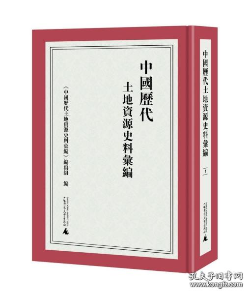 【全新正版】中国历代土地资源史料汇编（16开精装 全20册 原装箱）