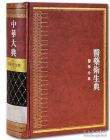 【压仓95新微瑕】中华大典·医药卫生典·医学分典·儿科总部（ 全1册）