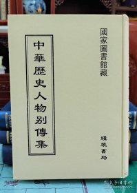 【全新正版】中华历史人物别传集（全90册 原箱装）