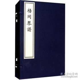 【全新正版】梧冈琴谱（全1函2册）