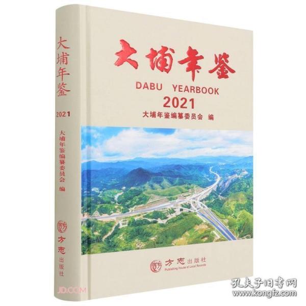 大埔年鉴(2021)(精)