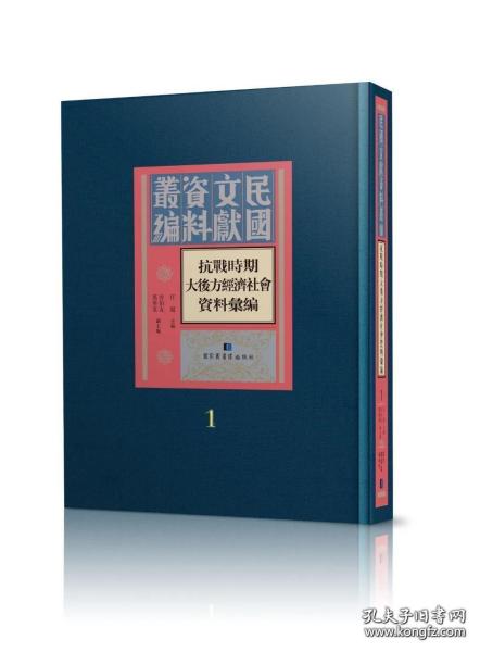 【全新正版】抗战时期大后方经济社会资料汇编（16开精装 全50册 原装箱）