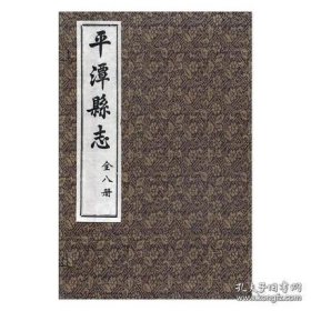 【全新正版】平潭县志（全1函8册 原装箱）