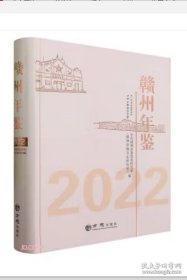 【全新正版】赣州年鉴2022