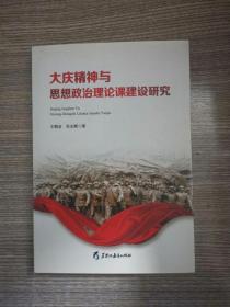大庆精神与思想政治理论课建设研究